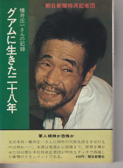 横井庄一さんは旧陸軍の戦陣訓に縛られていた 帰国から50年、改めて 